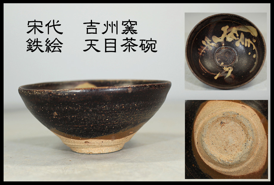 宋時代 建窯 唐物 茶碗 天目 天目茶碗 ☆唐物古玩古董☆宋時代 2026年