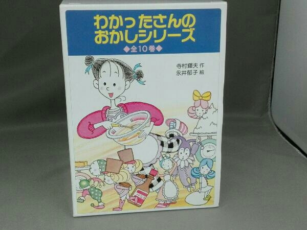 本 わかったさんのおかしシリーズ 10巻