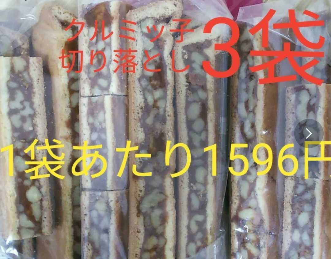クルミッ子 切り落とし3袋 紅谷アウトレット品_1