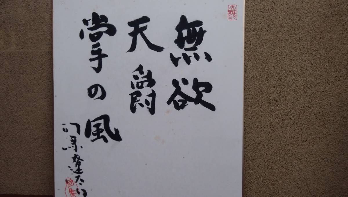 17日までの価格！お早めに！司馬遼太郎　色紙 司馬遼太郎 色紙 | - 石ヲ積ム 古美術瀬戸 : 記念館会誌「遼