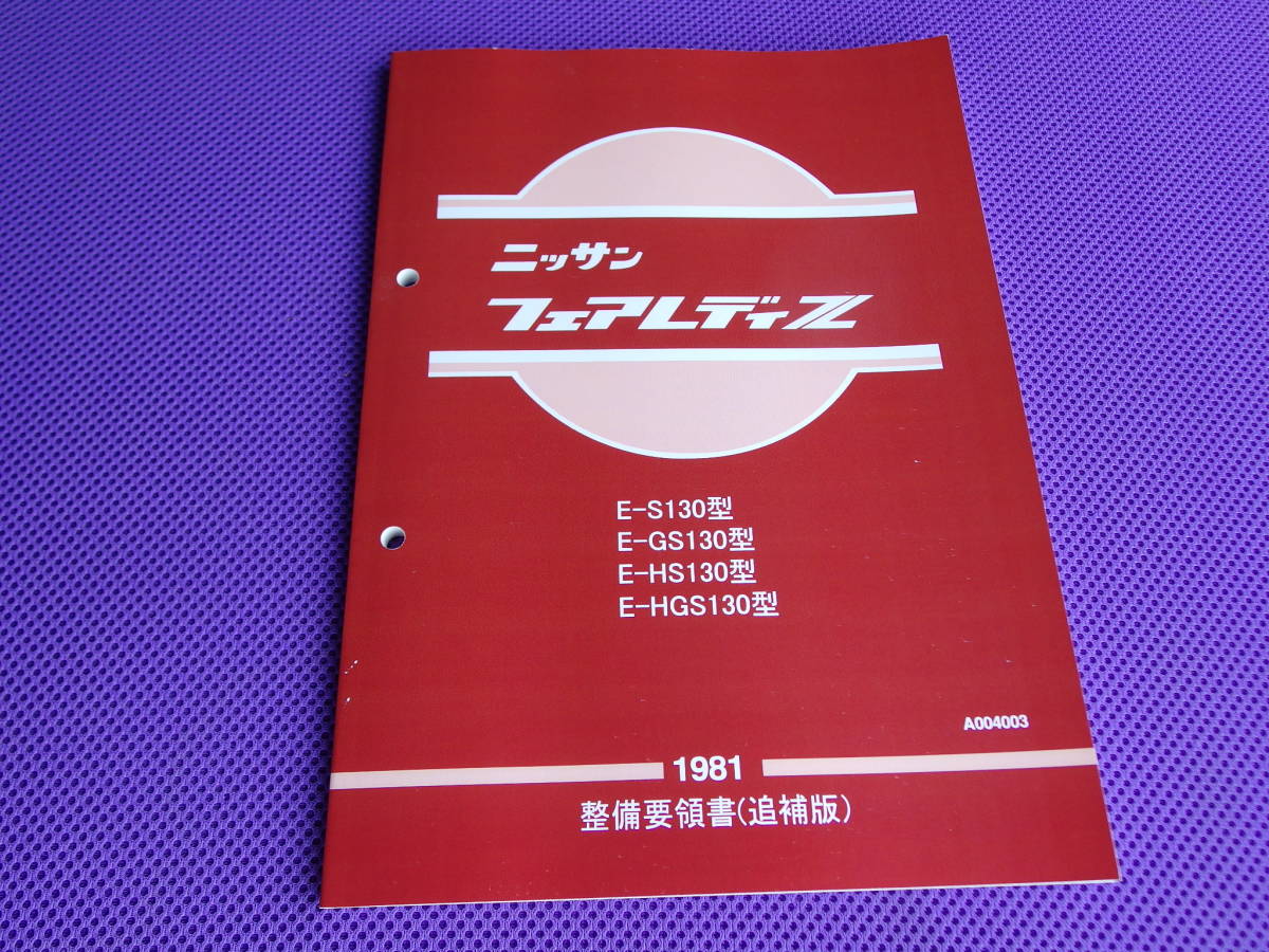 驚きの破格値，送料無料 S130Z S130型 整備要領書 追補版 1981 フェアレディZ(フェアレディ)｜売買されたオークション情報、yahooの商品情報をアーカイブ公開 - オークファン フェアレディ