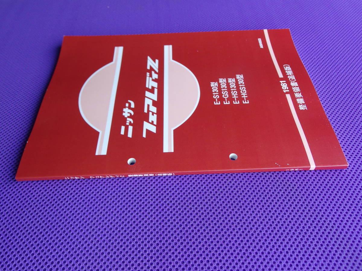 整備要領書-フェアレディS130Z-1978年版 基本版 サービスマニュアル