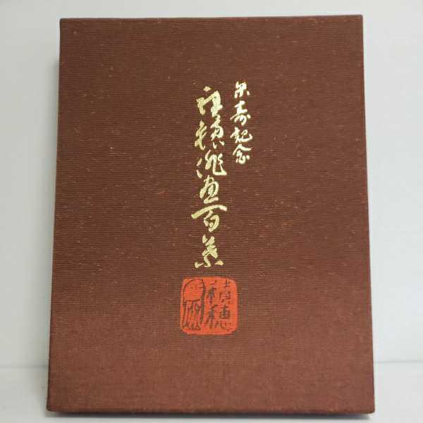 2026年最新Yahoo!オークション -米寿 記念の中古品・新品・未使用品