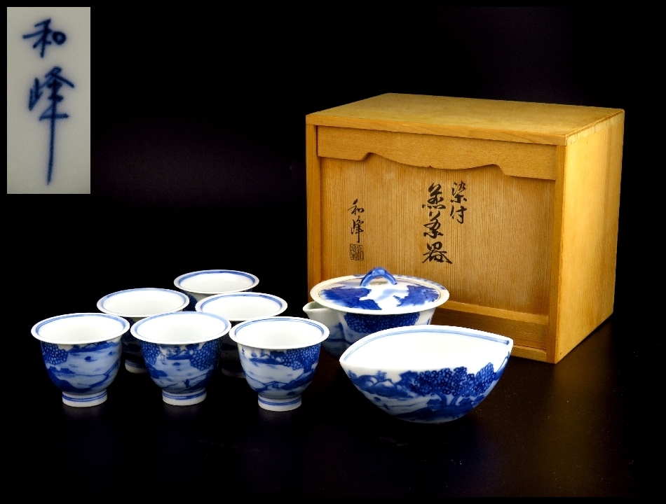 志】御茶先生所蔵品 平安 和峰 作 染付煎茶器 共箱 煎茶道具 ○R2-8