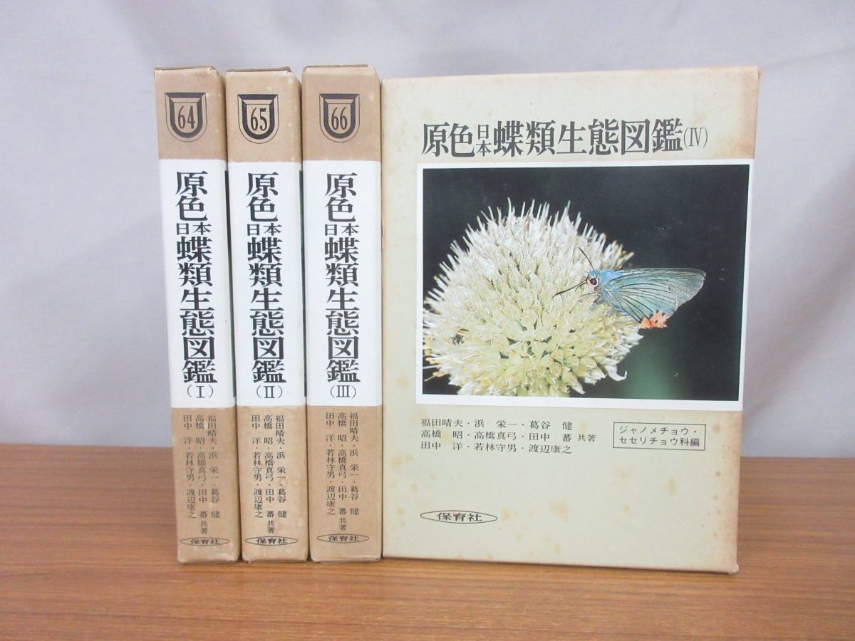 ⁄ 原色日本蝶類生態図鑑 全4巻揃(福田晴夫・他) 南陽堂書店 古本 Yahoo
