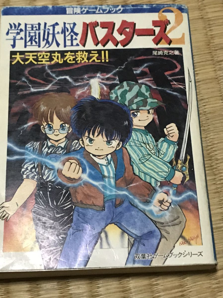 学園妖怪バスターズ 全巻セット A733 | 天魔が来た 『冒険ゲームブック