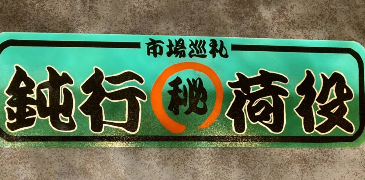P・O オリジナルデザイン「行燈」（あんどん）販売スタートのご案内 絆 