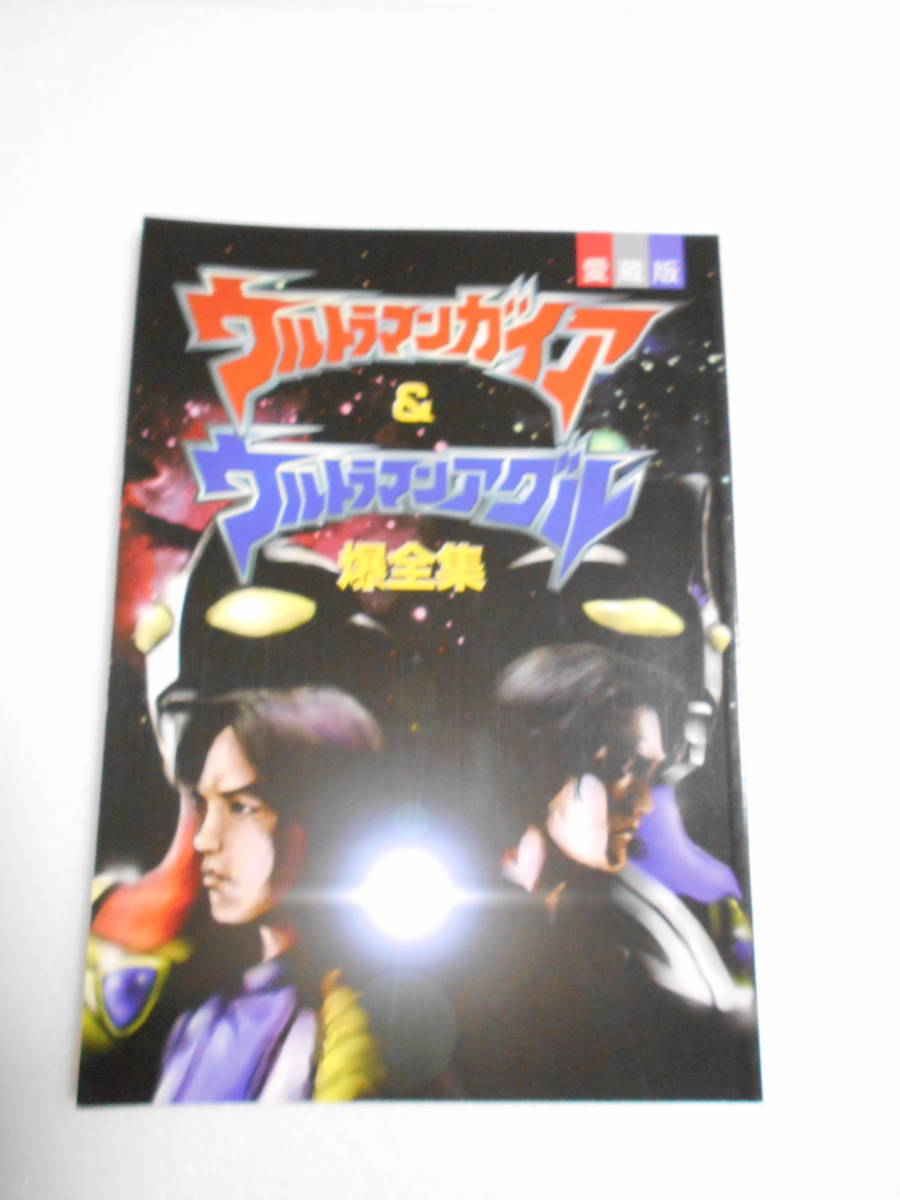 愛蔵版　ウルトラマンガイア&ウルトラマンアグル　　スプリーム　爆全集 アウトレット 店 参考資料 愛蔵版 ウルトラマンガイア ＆ ウルトラマン