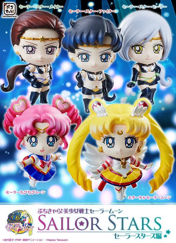 美少女戦士セーラームーン セーラースターズ編 ぷちきゃら