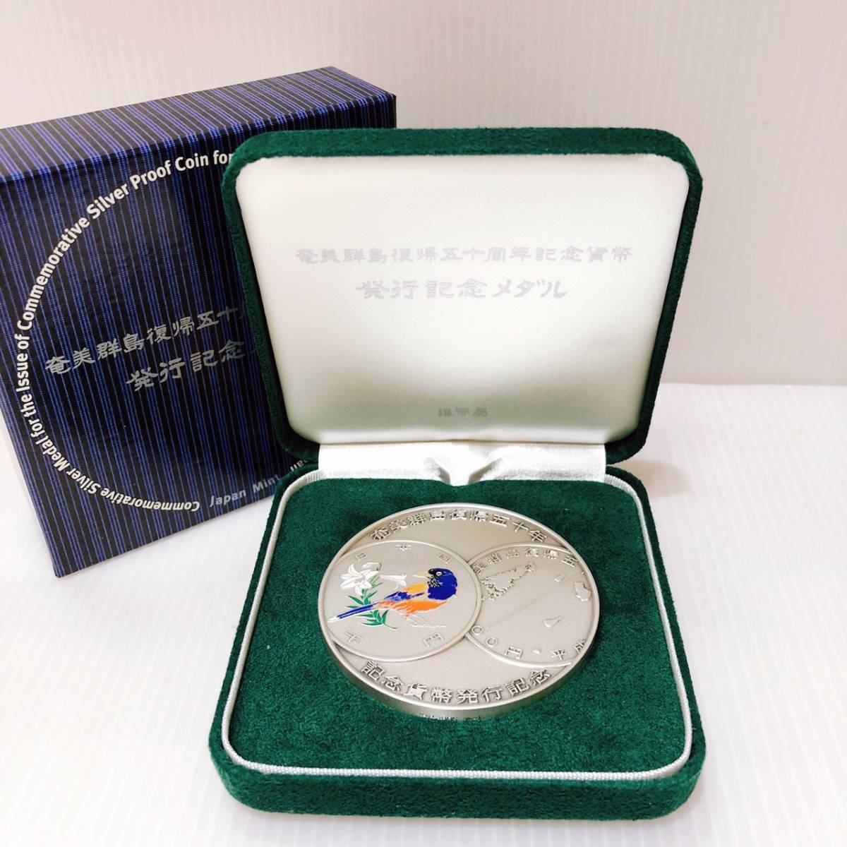 コレクター必見！】奄美群島復帰50周年記念貨幣 発行記念メダル 純銀