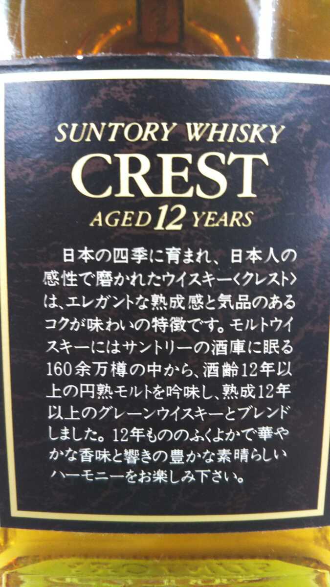 CREST サントリー SUNTORY 12年 クレスト 未開栓 ウイスキー 43