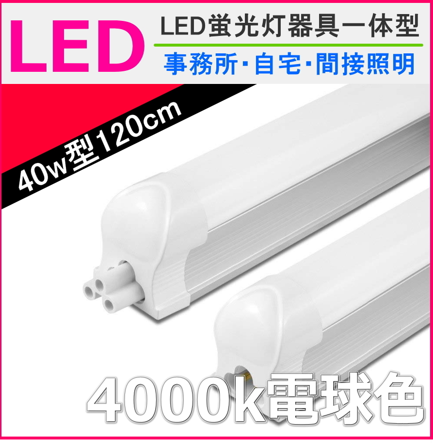 高品質，低価 蛍光器具一体型 10台セット LED蛍光灯 40W 40W型 直管形 口金 G13 120cm 昼白色 4000k ライト 間接照明 器具スタンド 不要 高輝度SMD搭載(LED電球)｜売買されたオークション情報、yahooの商品情報をアー LED電球
