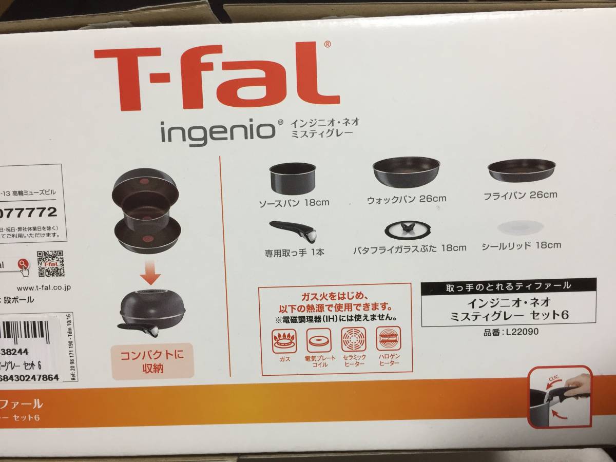 ティファール　インジニオネオミスティーグレーセット６一部USED_1