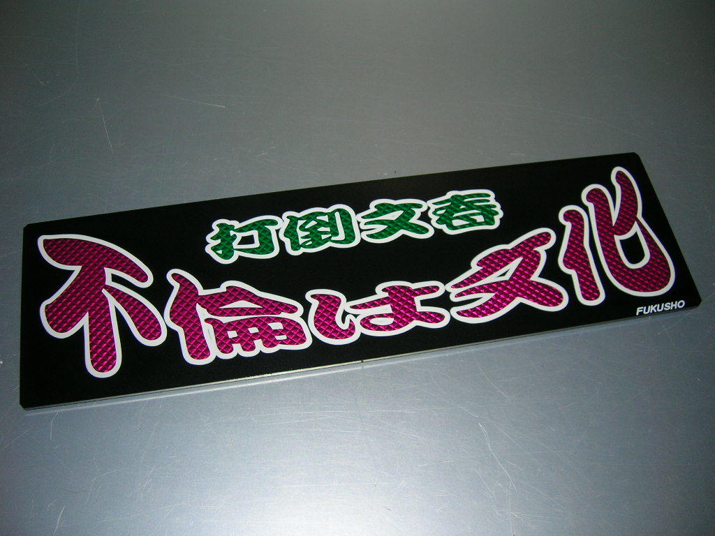 SALE，本物保証 ◇バスワンマンアンドン板◇不倫は文化◇デコトラ◇レトロ