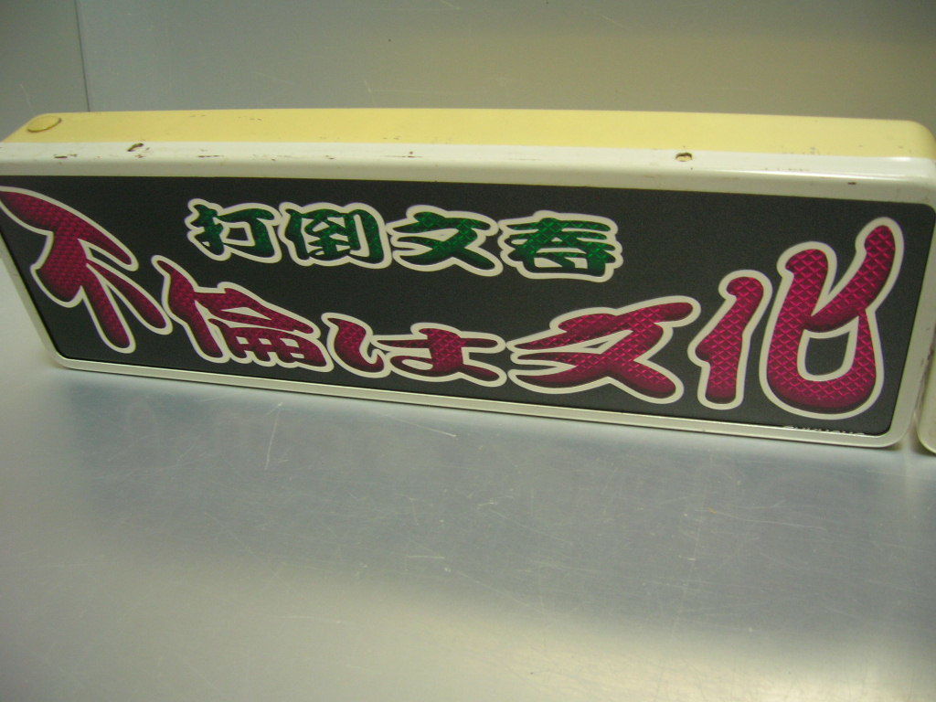 SALE，本物保証 ◇バスワンマンアンドン板◇不倫は文化◇デコトラ◇レトロ