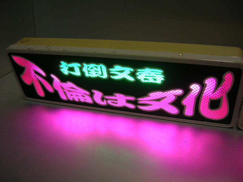 SALE，本物保証 ◇バスワンマンアンドン板◇不倫は文化◇デコトラ◇レトロ
