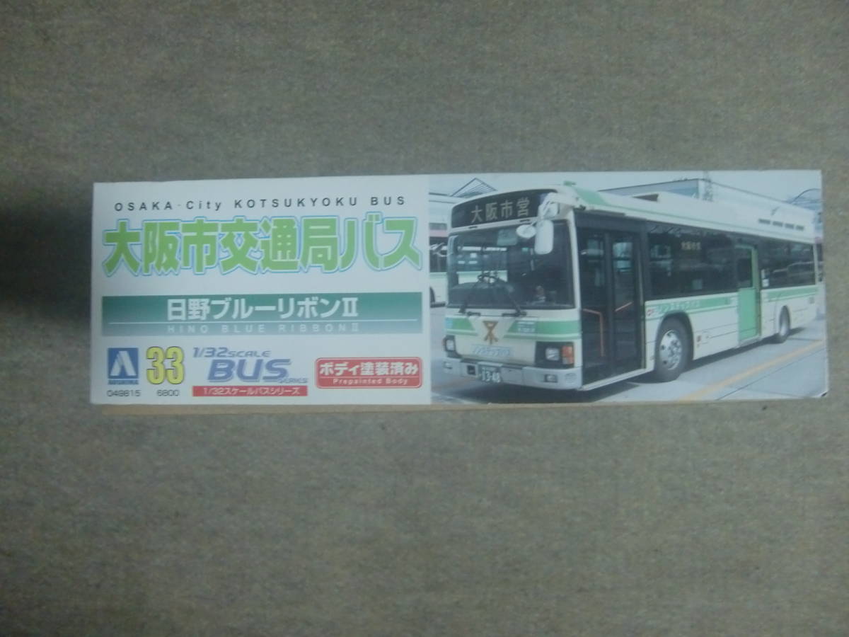 1&frasl;32 アオシマ バス 大阪市交通局バス バスシリーズ 東京都交通局 | 都営バス No.33 路線 日野ブルー : 日野 大阪市交通局バス（日野ブルーリボンII N0.1 No.1プラモデル