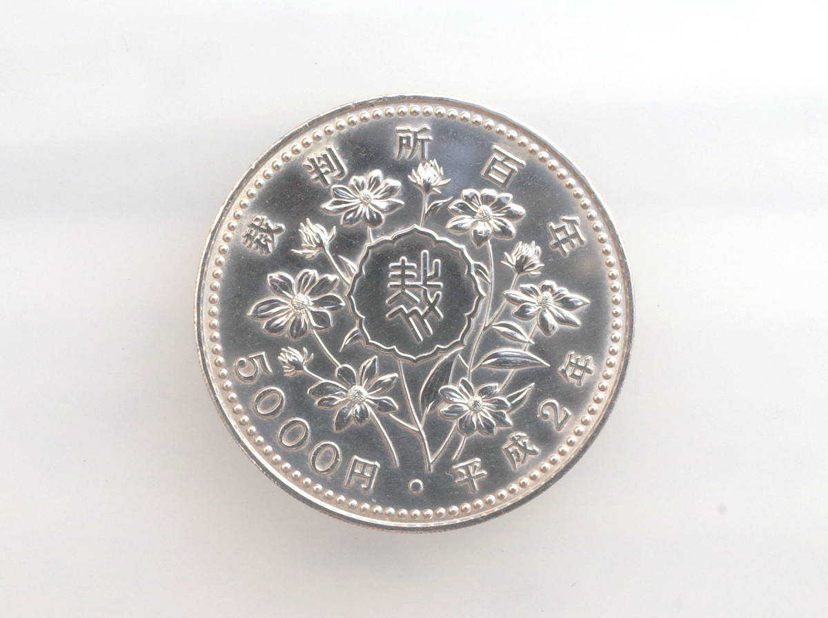 裁判所百年】5000円 硬貨 五千円 記念硬貨 1枚 平成 2 年 平成