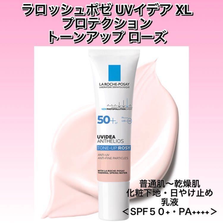 限定セール，人気 ラロッシュポゼ UVイデア XL プロテクショントーンアップ ローズ 化粧下地 日やけ止め乳液＜SPF50+ PA++++＞ 箱(その他)｜売買されたオークション情報、yahooの商品情報をアーカイブ公開 - オーク その他