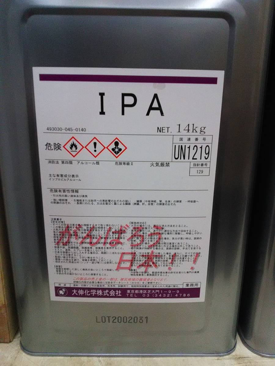 お買い得，爆買い エタノール　　ＩＰＡアルコール　　14ｋｇ　　新品未使用