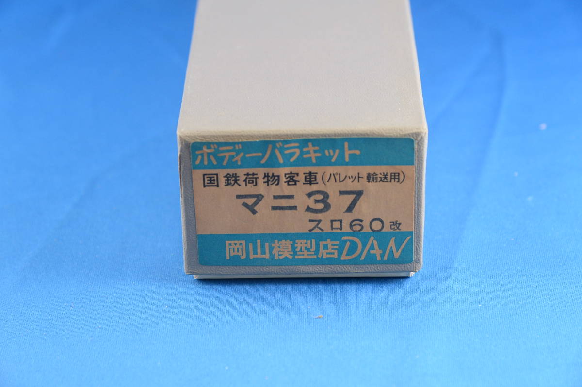 マニ37（スロ60改）岡山模型 岡山模型店 マニ37 スロ60改 バラ