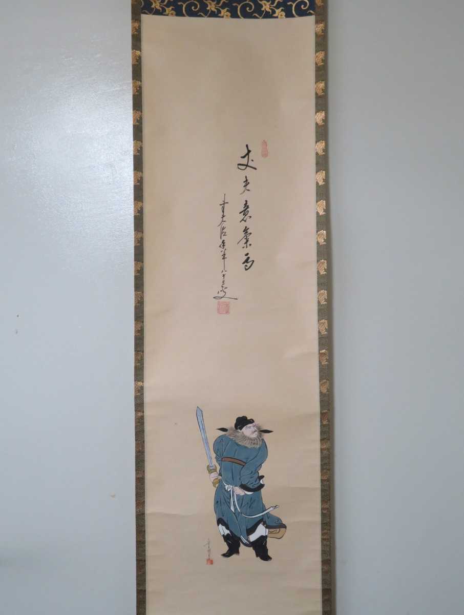 ≪茶掛≫ 大徳寺 興臨院 【大橋香林】 画賛 『丈夫意気高 小野守鳳画