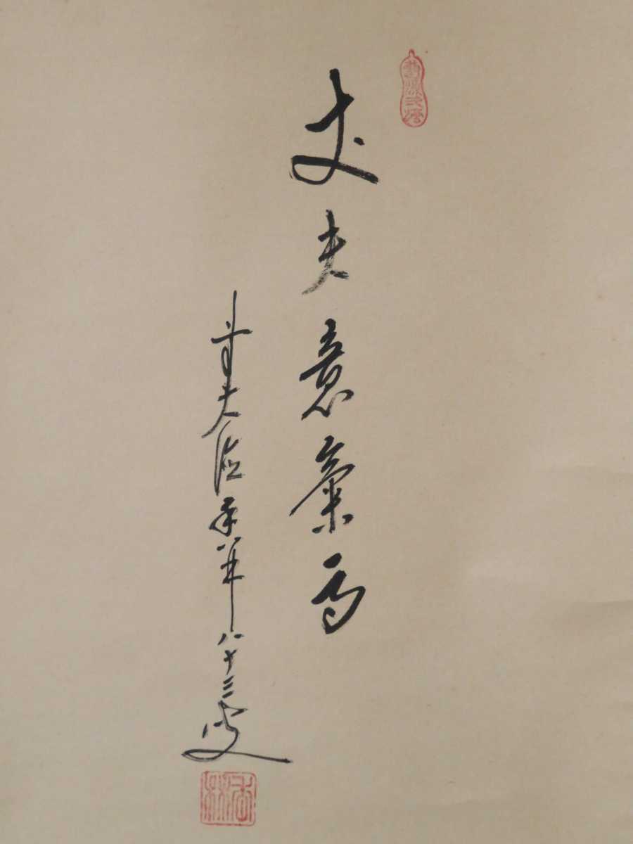 ≪茶掛≫ 大徳寺 興臨院 【大橋香林】 画賛 『丈夫意気高 小野守鳳画