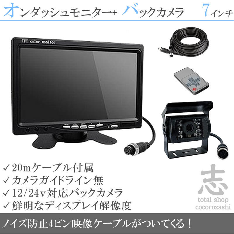 セットシリーズ★12V/24Vバックカメラ&7インチ液晶&4ピン ノイズ防止配線 オンダッシュモニター 車載モニター トラック バス 大型車対応