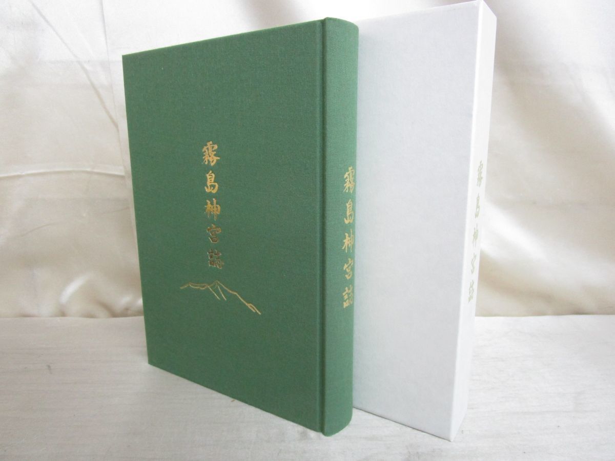 非売品 霧島神宮誌 △01)【美品】霧島神宮誌/霧島神宮誌編纂委員
