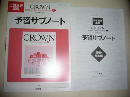 三省堂版準拠 CROWN English Communication Ⅰ 1 New Edition 予習サブ