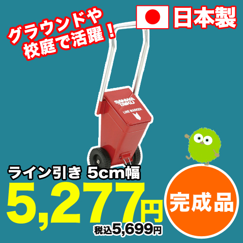 ライン引き 5cm幅 ラインカー 白線 陸上 - S-1391 校庭 三和体育 最大1万円ｸｰﾎﾟﾝ7&frasl;4-10 S-1391（商品番号：ls-s-1391 ME-5（S-1391）運動会 TAIKU）ライン引き 三和体育（SANWA 運動場 アスクル