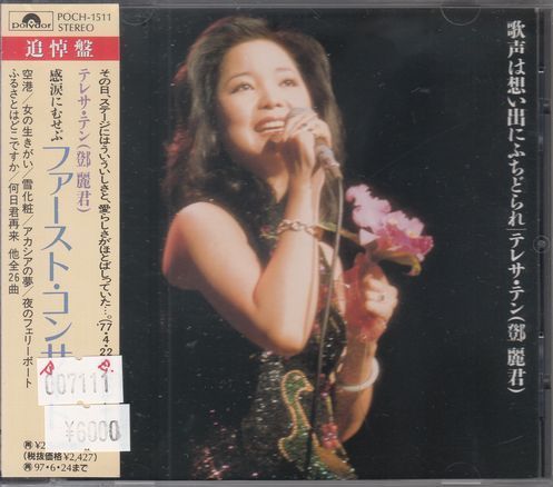 登β]麗君 テレサ・テン 歌声は想い出にふちどられ POCH-1511 CD 鄧麗君