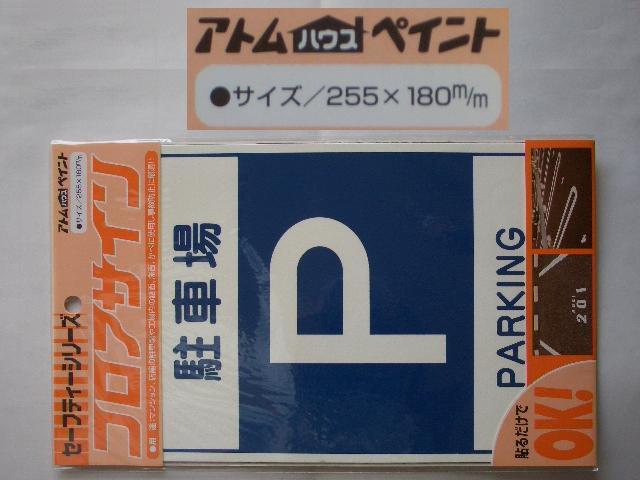 最新作，限定セール 〒210円 &zeta;フロアサイン 駐車場 シールのように道路に貼れる標識 122&phi;DIY(住まい、インテリア)｜売買されたオークション情報、yahooの商品情報をアーカイブ公開 - オークファン その他