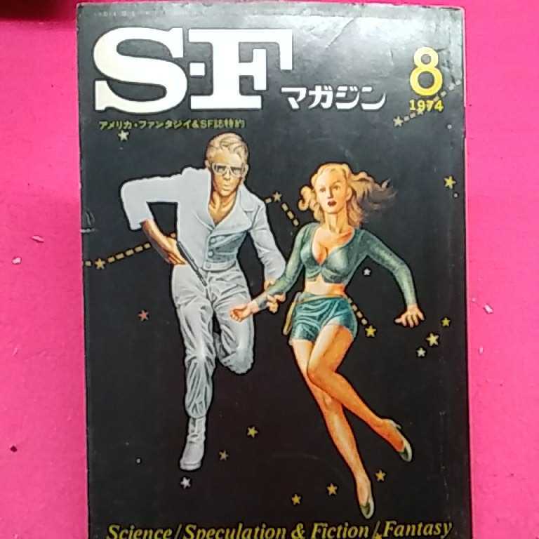 おまとめ発送可！ねこまんま堂★★A０４★ 空想科学小説誌　SF マガジン　1974年8月_1
