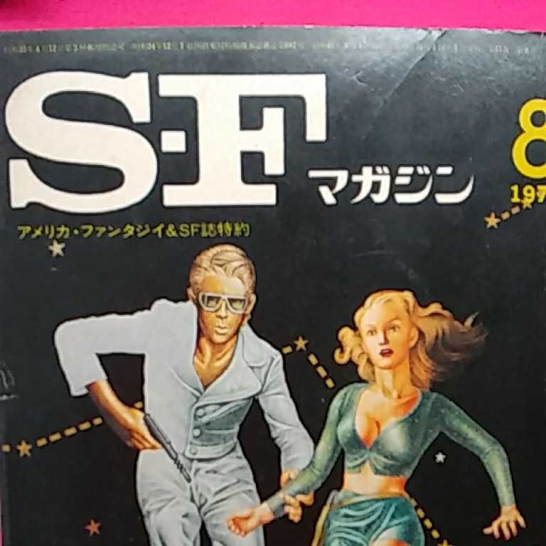おまとめ発送可！ねこまんま堂★★A０４★ 空想科学小説誌　SF マガジン　1974年8月_2