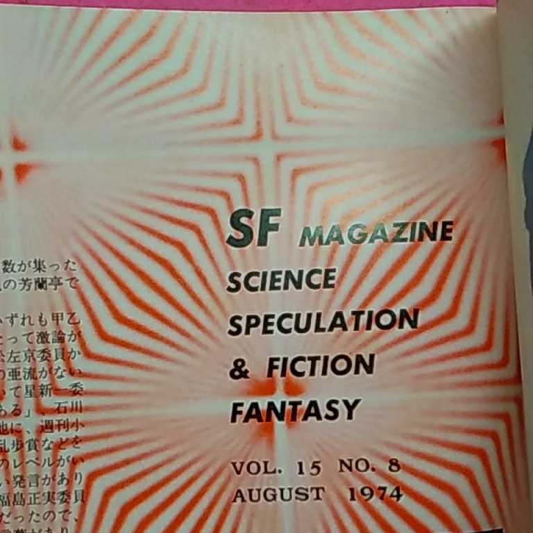 おまとめ発送可！ねこまんま堂★★A０４★ 空想科学小説誌　SF マガジン　1974年8月_3