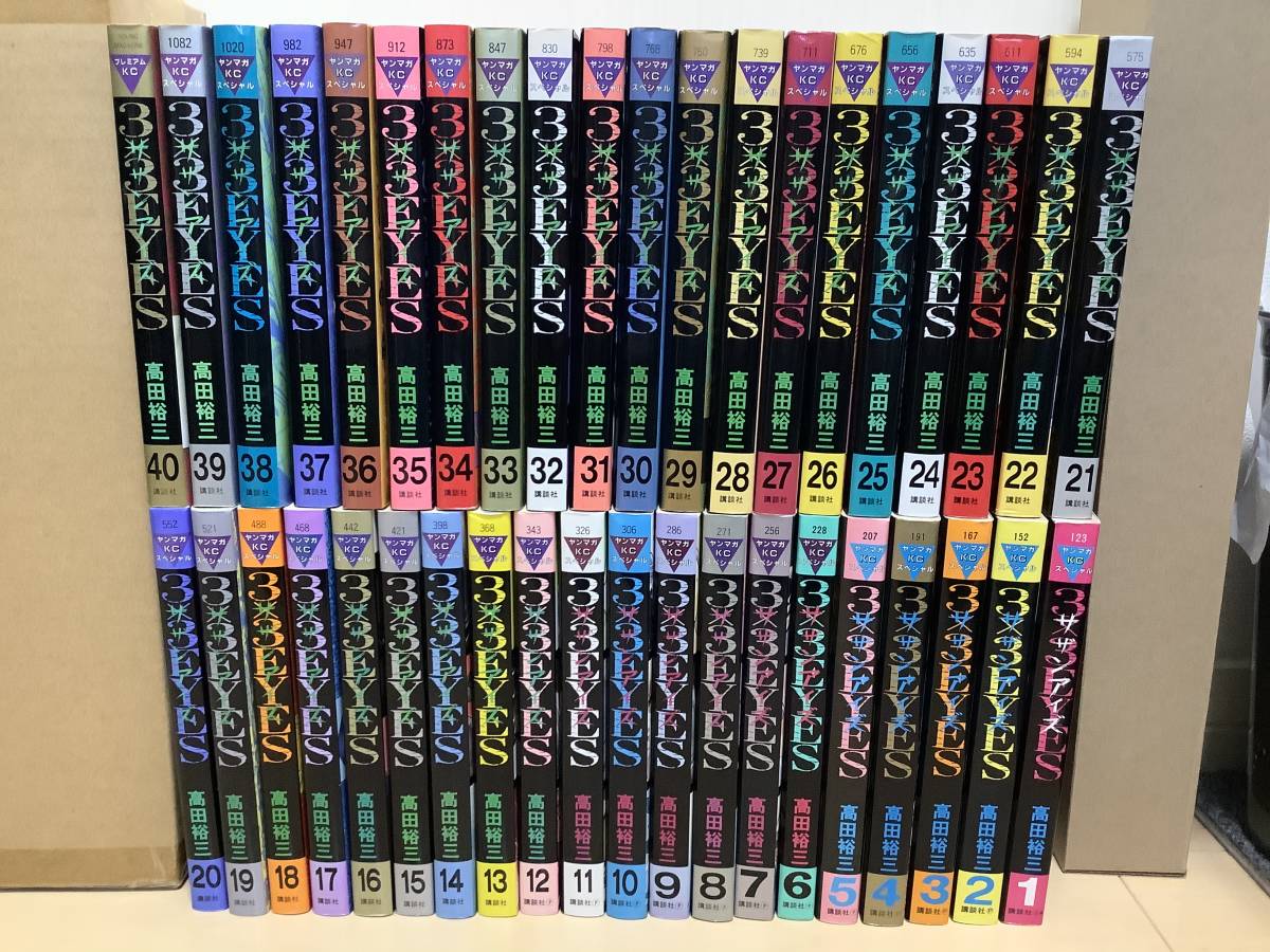 サザンアイズ 全巻セット 高田裕三 3×3EYES 3×3EYES（40） 全40巻