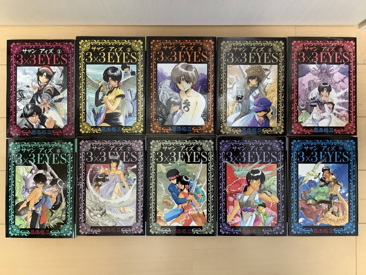 サザンアイズ 全巻セット 高田裕三 3×3EYES 3×3EYES（40） 全40巻