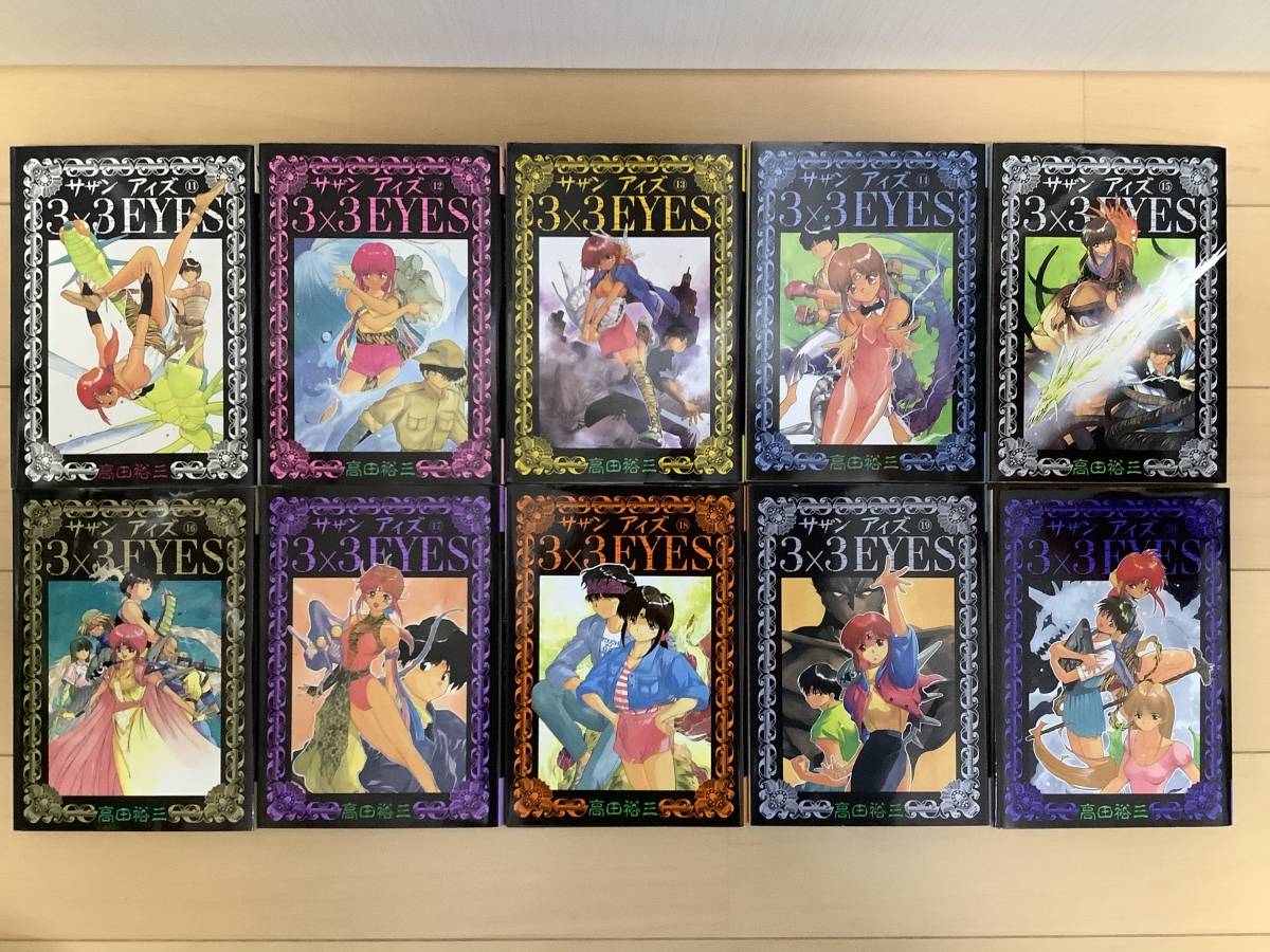 サザンアイズ 全巻セット 高田裕三 3×3EYES 3×3EYES（40） 全40巻
