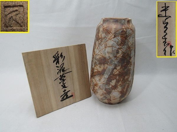S204717【 古い 陶器 彩泥草文壷 壺 陶印有 書付箱 】 検) 窯変 長方形