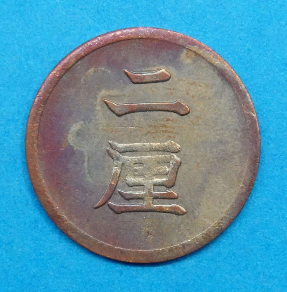 アウトレット価格 通販 Pn27 2厘銅貨 明治18年銘 レプリカ (2737-P27A
