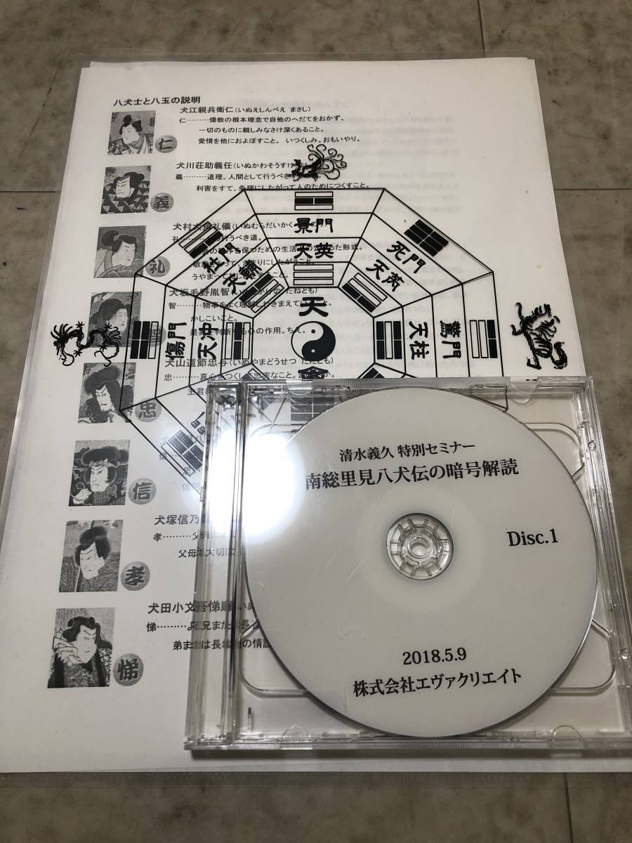 清水義久 特別セミナー 南総里見八犬伝の暗号解読 DVD □エヴァクリエイト 清水義久 特別セミナー 南総里見八犬伝の暗号解読