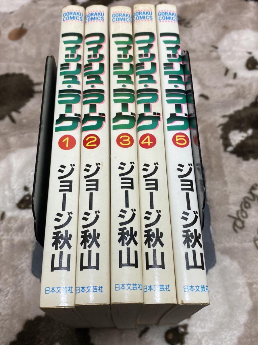 フィッシュ・ラーゲ/全5巻/ジョージ秋山/全巻・完結セット ジョージ秋山『フィッシュ・ラーゲ全5巻』日本文芸社 【公式通販】