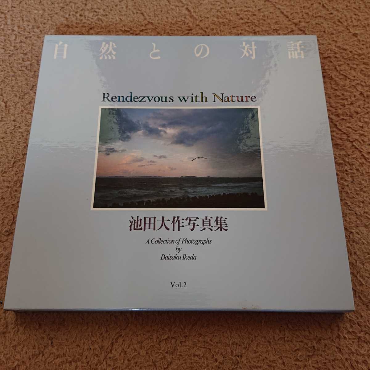 自然との対話 創価学会 池田大作写真集 の*ぼ様 サイン入