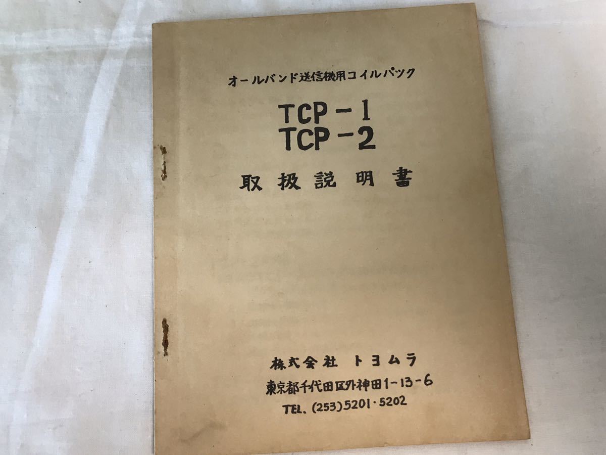 トヨムラ　オールバンド送信機用コイルパック　TCP-1_4