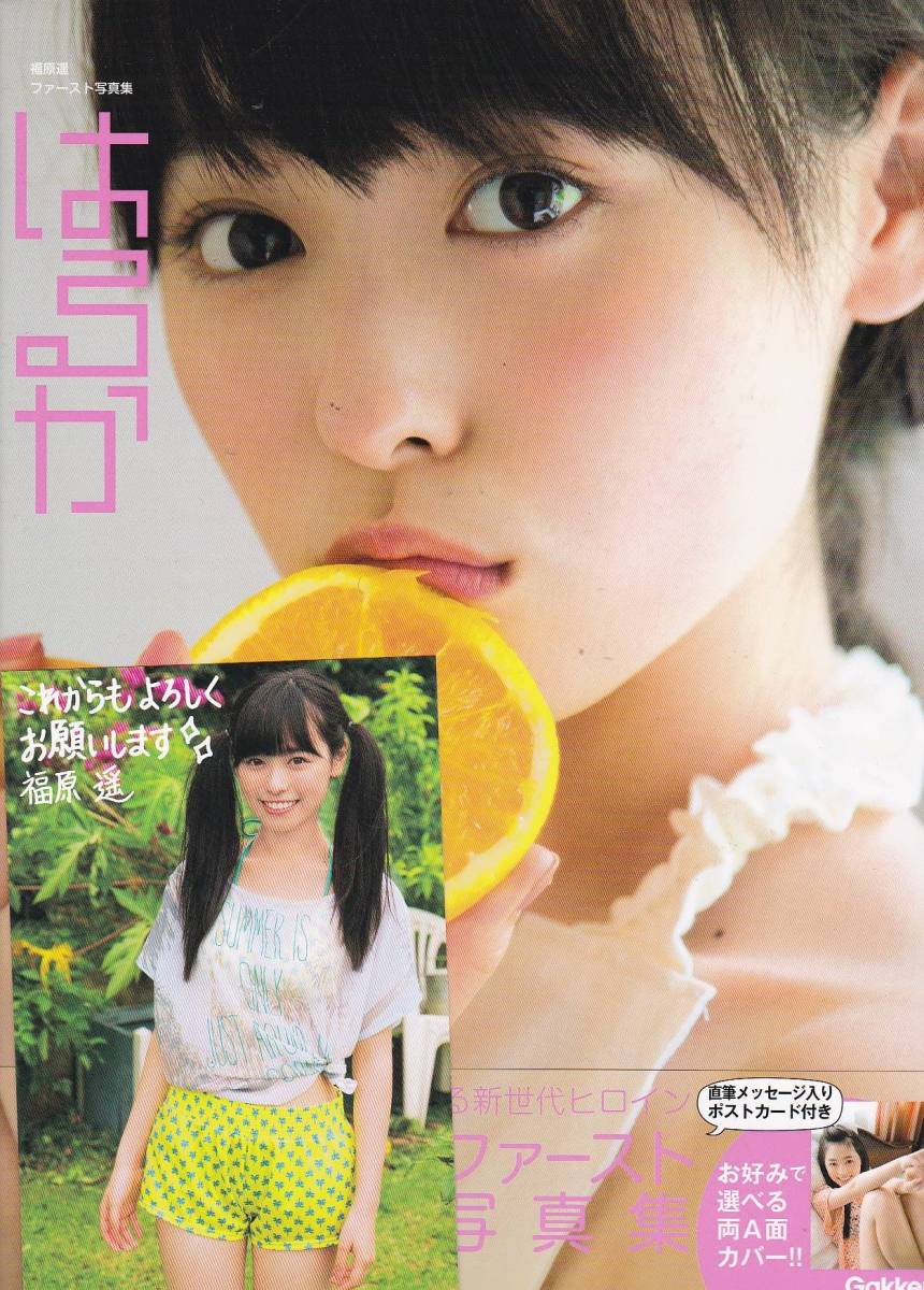 S1840 福原遥 サイン入り写真集『はるか』ポストカード付 帯付 美品　匿名配送 送料210円 クリックポスト 198円