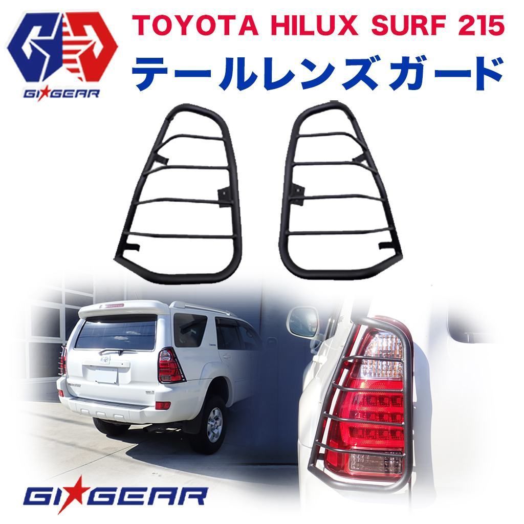 Gi Gear オフロード テールライトガード テールレンズガード Hilux Surf ハイラックス サーフ 215系 カスタム パーツ ガード リア 売買されたオークション情報 Yahooの商品情報をアーカイブ公開 オークファン Aucfan Com