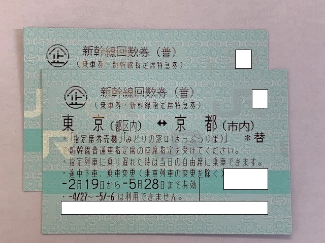 【格安，爆買い】 東京&hArr;京都 新幹線回数券 指定席 有効期限5/28ま 2枚セット ゆうパケット(乗車券)｜売買されたオークション情報、yahooの商品情報をアーカイブ公開 - オークファン 乗車券