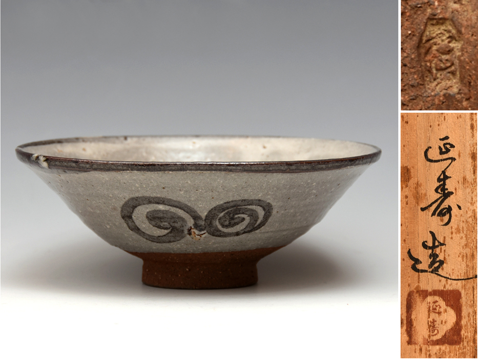 【茶道具】茶碗 佐藤延寿作 2026年最新Yahoo!オークション -佐藤延寿(陶芸)の中古品・新品・未