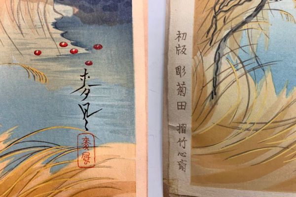 大野麦風 木版画『初冬風景』(彫：菊田；摺：竹心斎) 大野麥風 美術